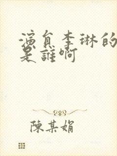 演员李琳的丈夫是谁啊