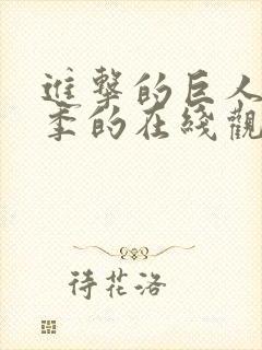 进击的巨人第二季的在线观看方式