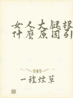 女人大腿根疼是什么原因引起的