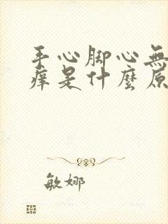 手心脚心无症状痒是什么原因