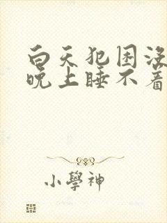 白天犯困没精神晚上睡不着什么原因