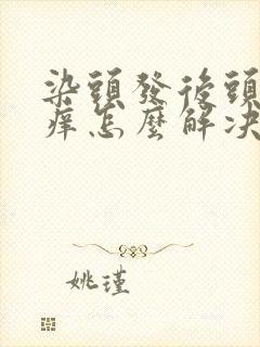 染头发后头皮发痒怎么解决