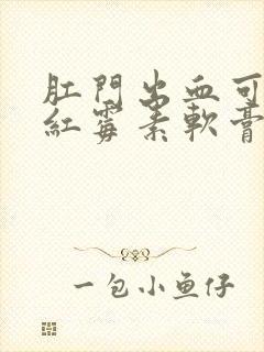 肛门出血可以涂红霉素软膏吗