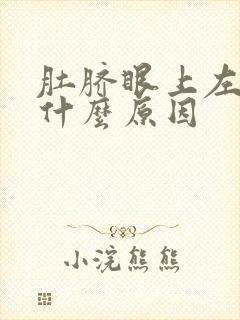 肚脐眼上左边疼什么原因