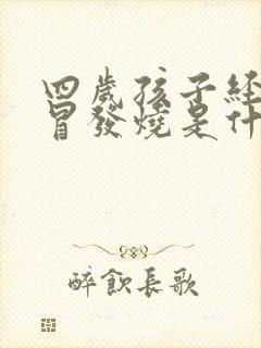 四岁孩子经常感冒发烧是什么原因