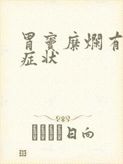 胃窦糜烂有哪些症状封面