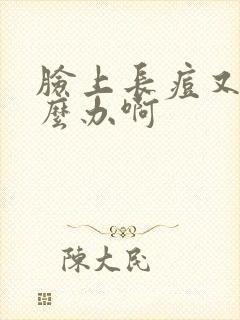 脸上长痘又痒怎么办啊封面