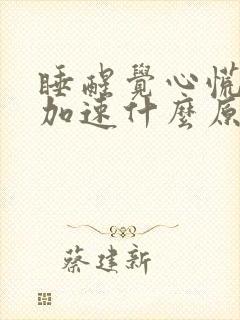 睡醒觉心慌心跳加速什么原因封面