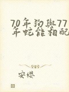 70年狗与77年蛇能相配婚姻解说封面