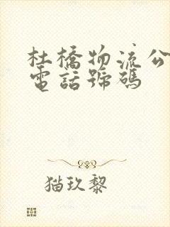 杜桥物流公司的电话号码封面