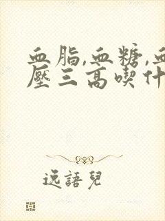 血脂,血糖,血压三高吃什么好