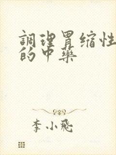 调理胃缩性胃炎的中药封面