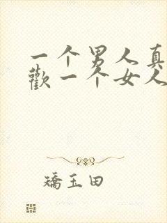 一个男人真正喜欢一个女人的表现