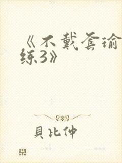 《不戴套瑜伽教练3》
