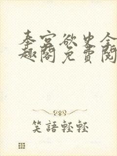 奉宫欲史全文笔趣阁免费阅读