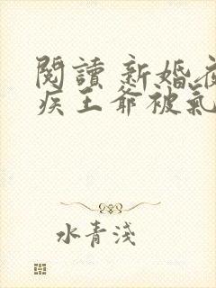 阅读 新婚夜残疾王爷被气得站起来了