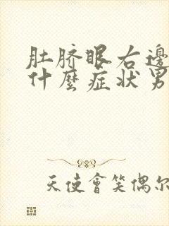 肚脐眼右边疼是什么症状男性