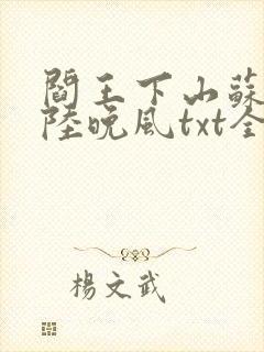 阎王下山苏文,陆晚风txt全文下载