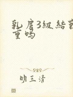 乳房3级结节严重吗