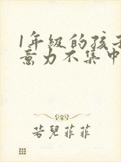 1年级的孩子注意力不集中