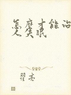 怎么才能治老年人失眠