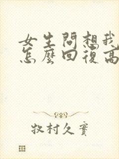 女生问想我没有怎么回复高情商