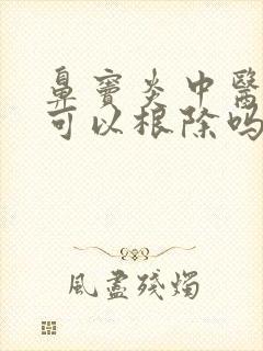 鼻窦炎中医治疗可以根除吗