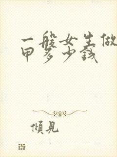 一般女生做个美甲多少钱