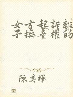 女方起诉离婚孩子抚养权的判定标准