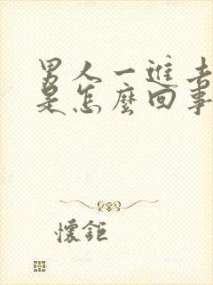 男人一进去就射是怎么回事啊封面