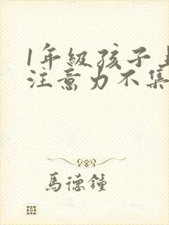 1年级孩子上课注意力不集中怎么办封面