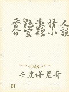 香艳激情人妻办公室短小说封面