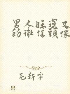 男人旺运又旺财的微信头像封面