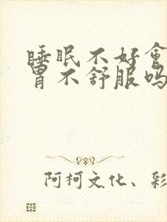 睡眠不好会引起胃不舒服吗