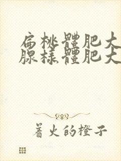 扁桃体肥大伴有腺样体肥大严重吗