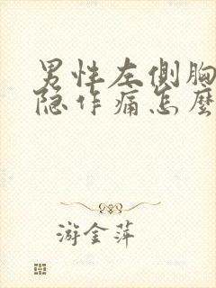 男性左侧胸部隐隐作痛怎么回事