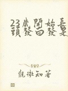 23岁开始长白头发白发是怎么回事