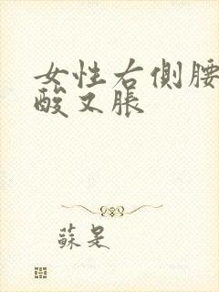 女性右侧腰部又酸又胀封面