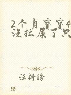 2个月宝宝4天没拉屎了只放屁