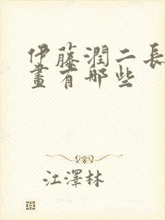 伊藤润二长篇漫画有哪些