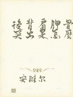 后背肩胛骨一边突出是怎么了封面