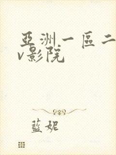 亚洲一区二区av影院