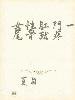 女性肛门一收缩尾骨就疼