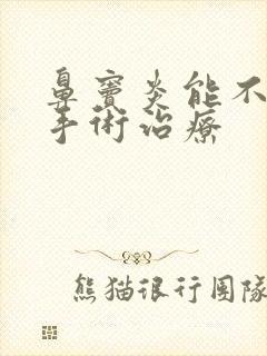 鼻窦炎能不能动手术治疗