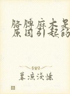 胳膊麻木是什么原因引起的封面