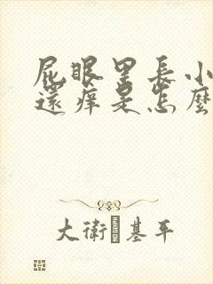 屁眼里长小疙瘩还痒是怎么回事