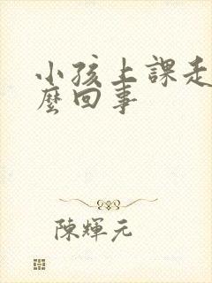 小孩上课走神怎么回事封面