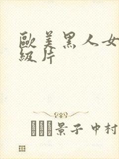 欧美黑人女人a级片