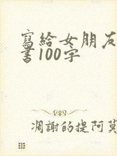 写给女朋友的情书100字