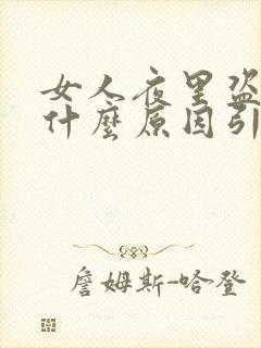 女人夜里盗汗是什么原因引起的